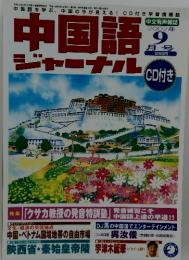 中国語ジャーナル　2002年9月号