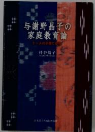 与謝野晶子の 家庭教育論