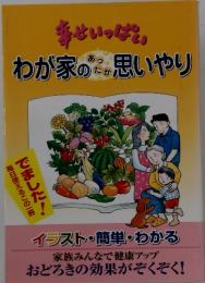 わが家のあったか思いやり