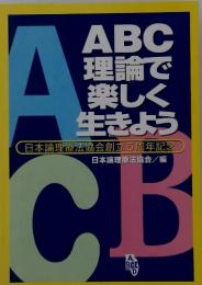 ABC 理論で 楽しく 生きよう