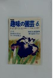 趣味の園芸 1980年6月号