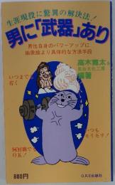 男に「武器」あり