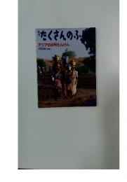 たくさんのふしぎ　2002年12月号
