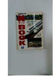 NゲージBOOK　2