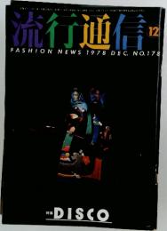 流行通信　1978年12月号