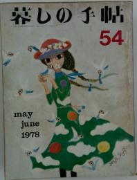暮しの手帖　54