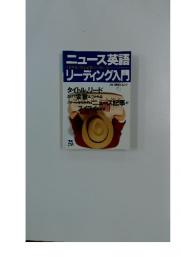 ニュース英語リーディング入門