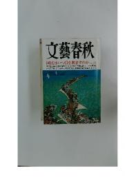 文藝春秋　国民はいつ目を醒ますのか八月号