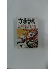 文藝春秋　秋篠宮が天皇になる日