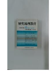 歴史地理教育　1982年12月号