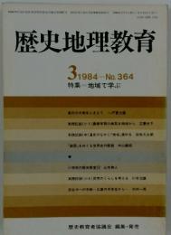歴史地理教育　1984年3月号