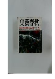 文藝春秋　9月号　創刊90周年記念