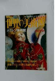 世界の美術館　2000年4月号