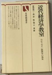 近代経済学教室　わかりやすい経済学の発見