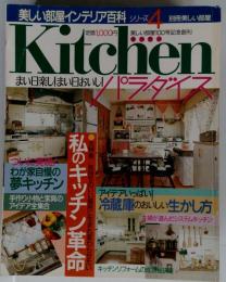 キッチンパラダイス 　別冊美しい部屋
