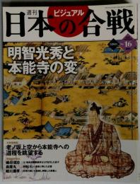 ビジュアル日本の合戦　2005年10月号　No.16