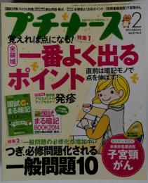 プチナース 　2014年 02月号