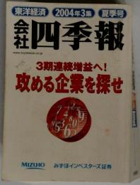 会社四季報 　2004年3集