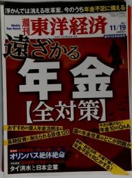 週刊 東洋経済 　2011年 11月19日号