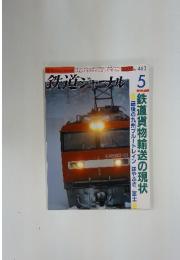 鉄道ジャーナル 　2005年5月