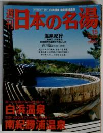 週刊 日本の名湯 15 白浜温泉 南紀勝浦温泉 昭文社