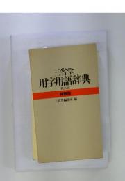 用字用語辞典　第三版