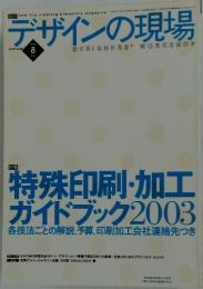デザインの現場　2003年8月号
