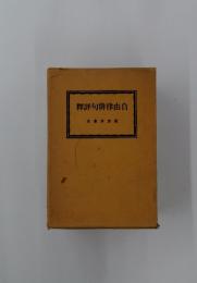釋評句俳律由自