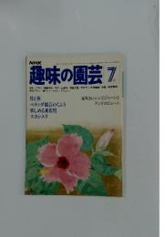趣味の園芸　7月号