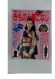 美しいきものと着こなし　1994年号