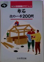 布石次の一手200問 NEW別冊囲碁クラブ No.34