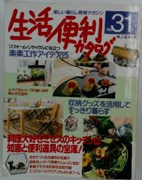 生活便利カタログ　No.31