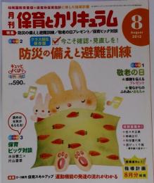 月刊 保育とカリキュラム 2012年 08月号 [雑誌]