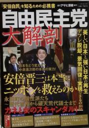 週刊アサヒ芸能増刊 自由民主党大解剖 2013年3/15号