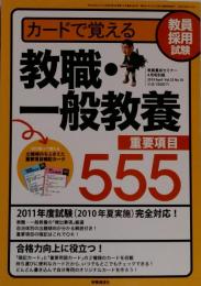 カードで覚える教職一般教養重要項目555 2010年 04月号 [雑誌]