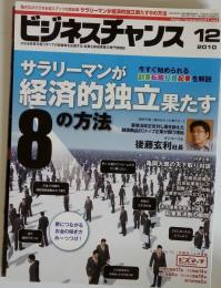 月刊 ビジネスチャンス 2010年 12月号 [雑誌]