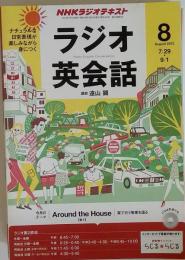 NHK ラジオ ラジオ英会話 2013年 08月号 [雑誌]