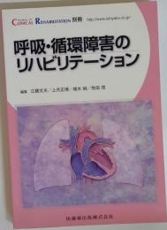 呼吸 循環障害のリハビリテーション