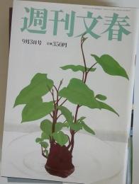 週刊文春 2009年9月3日号