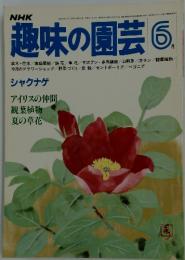 趣味の園芸　1981年6月号