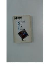 現代思想　1992年6月号