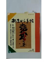 あまから手帖　1988年8月号