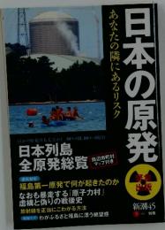 日本の原発　あなたの隣にあるリスク