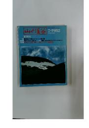 山と渓谷　1982年7月号