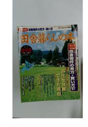 田舎暮らしの本　1997年8月号