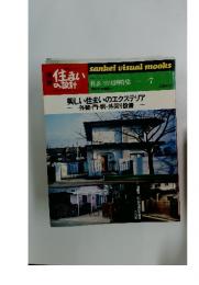 住まいの設計　住まいの実例特集　7