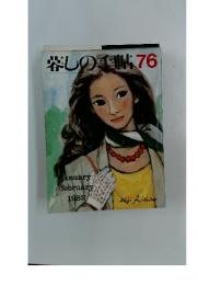 暮しの手帖 76　1982年1-2月号