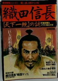 織田信長　【天下一統】の謎!