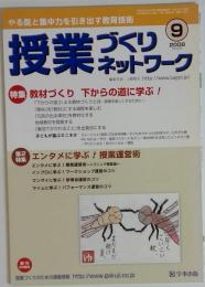 授業づくりネットワーク 2008-9