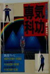 気功専科